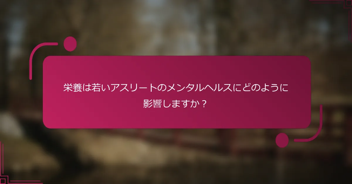 栄養は若いアスリートのメンタルヘルスにどのように影響しますか？