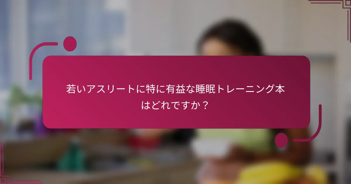 若いアスリートに特に有益な睡眠トレーニング本はどれですか？