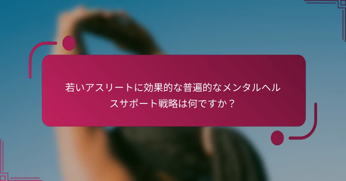若いアスリートに効果的な普遍的なメンタルヘルスサポート戦略は何ですか？
