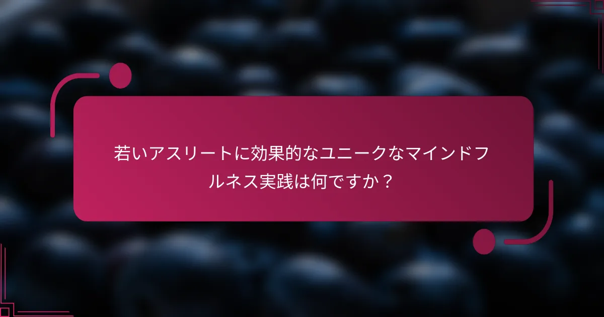 若いアスリートに効果的なユニークなマインドフルネス実践は何ですか？
