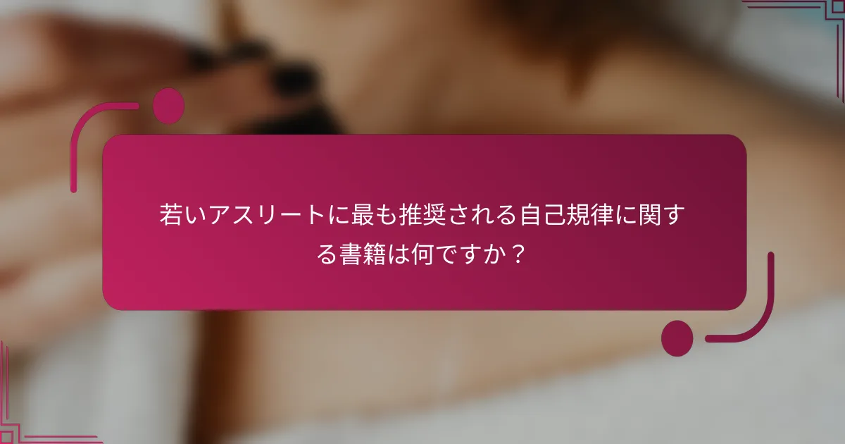 若いアスリートに最も推奨される自己規律に関する書籍は何ですか？
