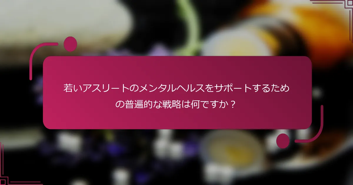 若いアスリートのメンタルヘルスをサポートするための普遍的な戦略は何ですか？