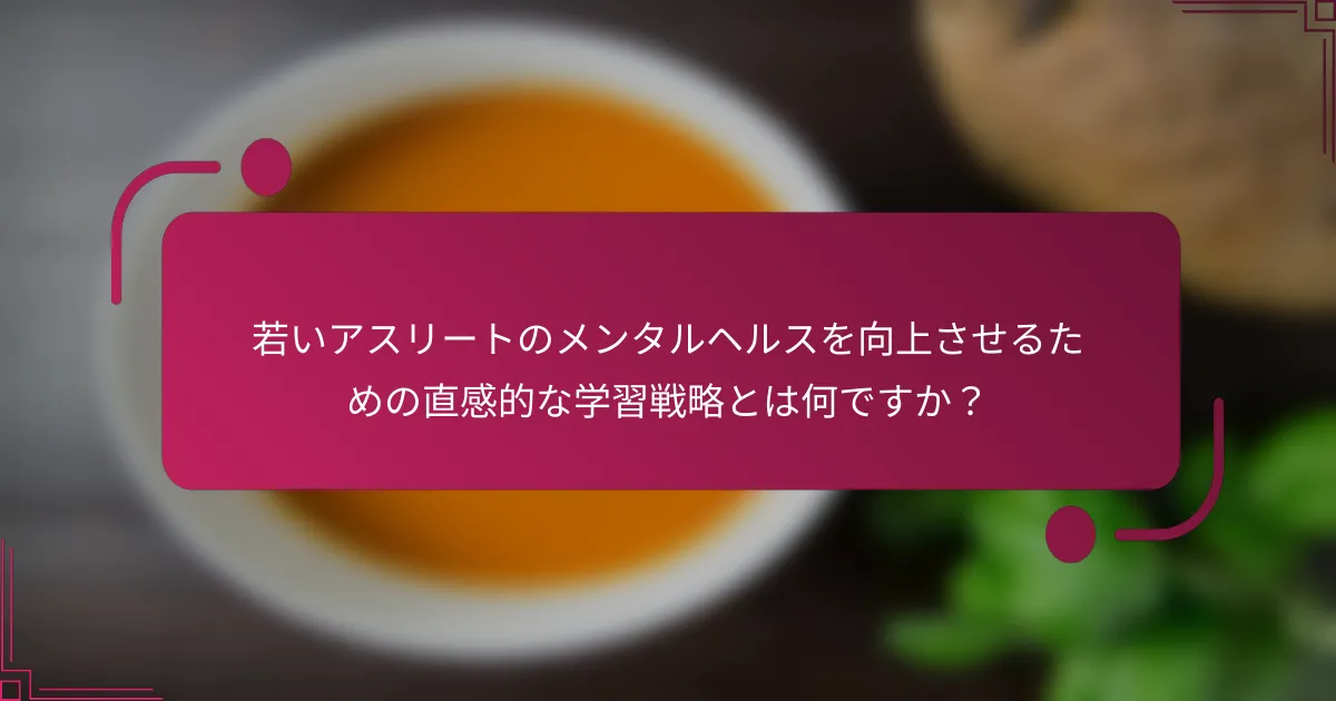 若いアスリートのメンタルヘルスを向上させるための直感的な学習戦略とは何ですか？