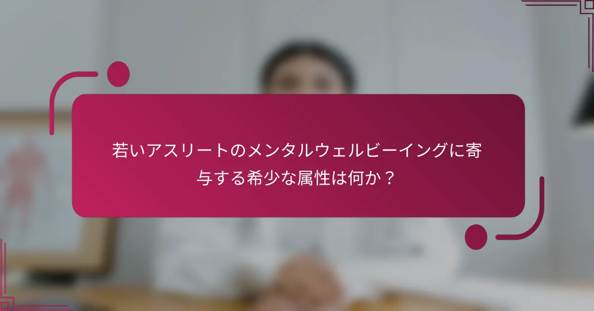 若いアスリートのメンタルウェルビーイングに寄与する希少な属性は何か？
