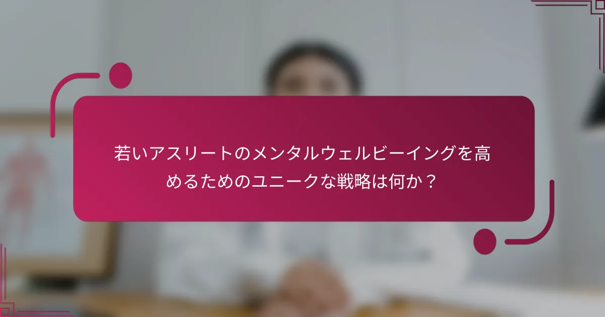 若いアスリートのメンタルウェルビーイングを高めるためのユニークな戦略は何か？