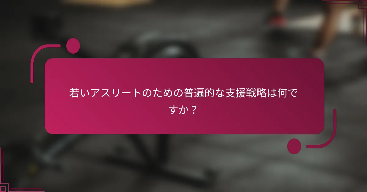 若いアスリートのための普遍的な支援戦略は何ですか？