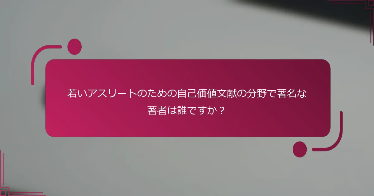 若いアスリートのための自己価値文献の分野で著名な著者は誰ですか？