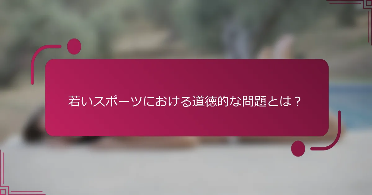 若いスポーツにおける道徳的な問題とは？