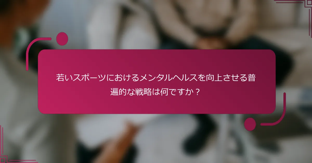 若いスポーツにおけるメンタルヘルスを向上させる普遍的な戦略は何ですか？