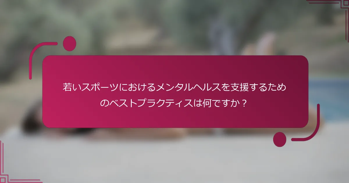 若いスポーツにおけるメンタルヘルスを支援するためのベストプラクティスは何ですか？