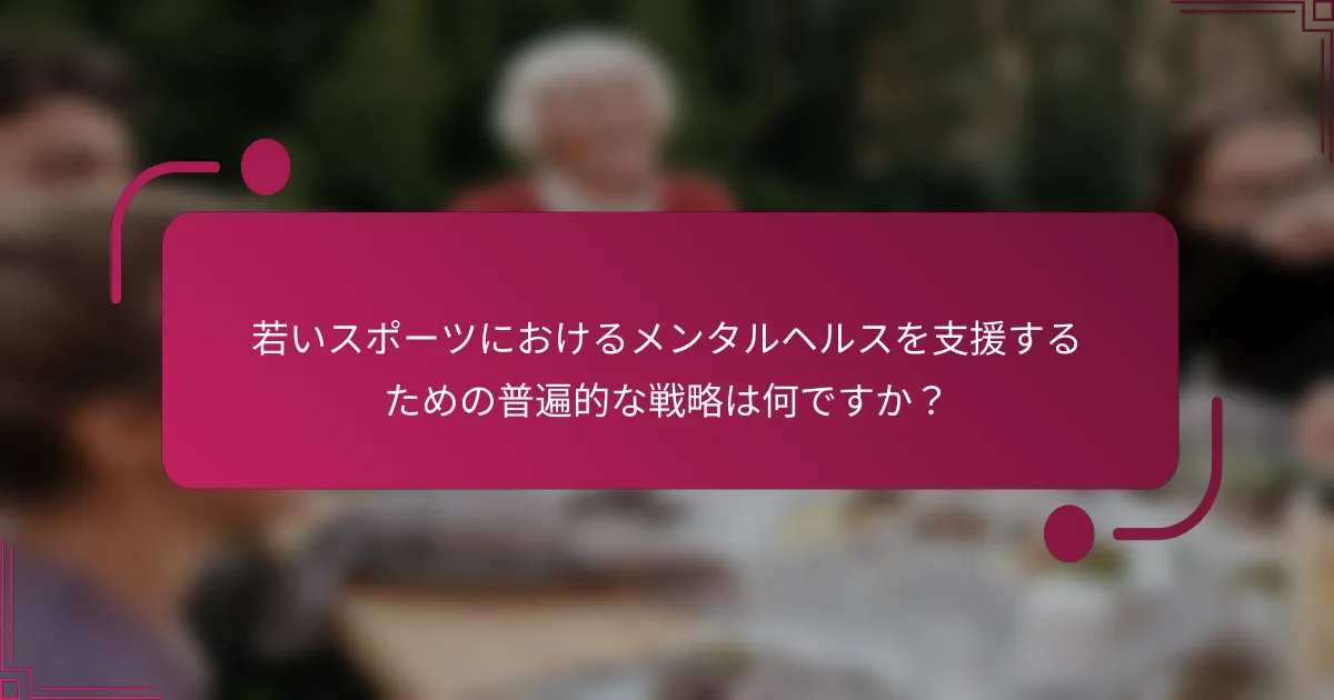 若いスポーツにおけるメンタルヘルスを支援するための普遍的な戦略は何ですか？