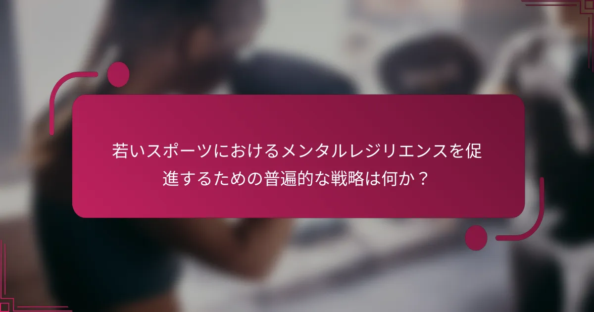 若いスポーツにおけるメンタルレジリエンスを促進するための普遍的な戦略は何か？