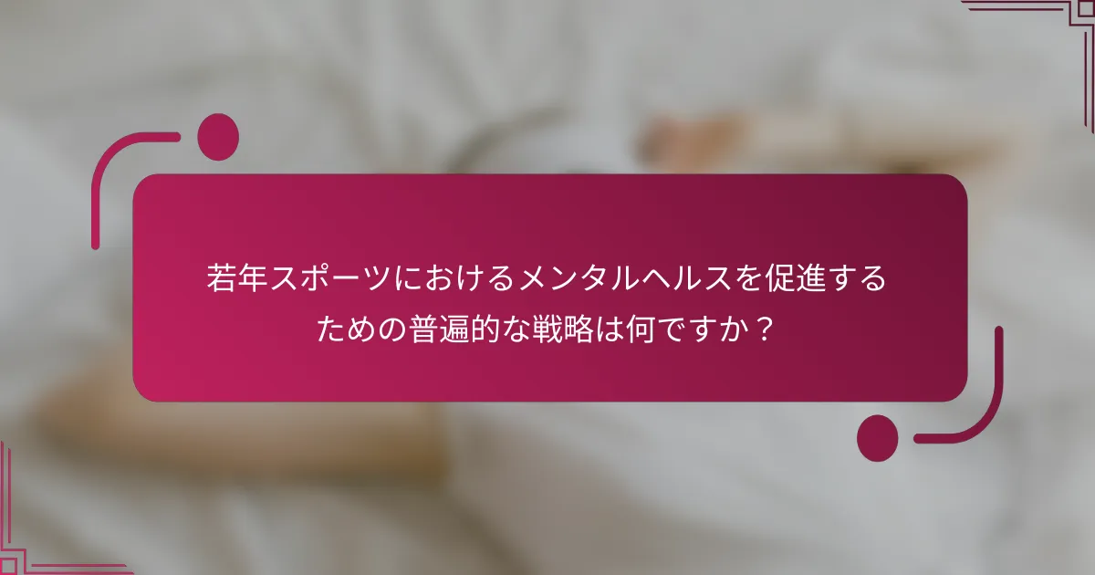 若年スポーツにおけるメンタルヘルスを促進するための普遍的な戦略は何ですか？