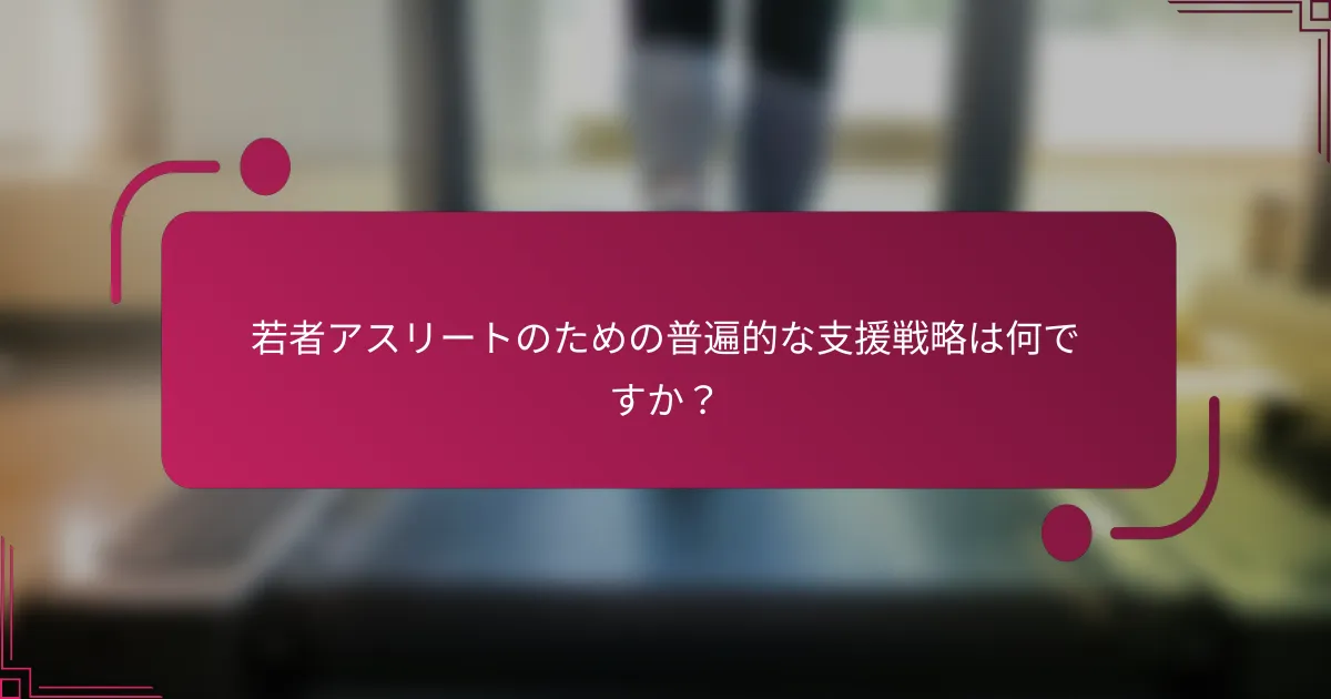 若者アスリートのための普遍的な支援戦略は何ですか？