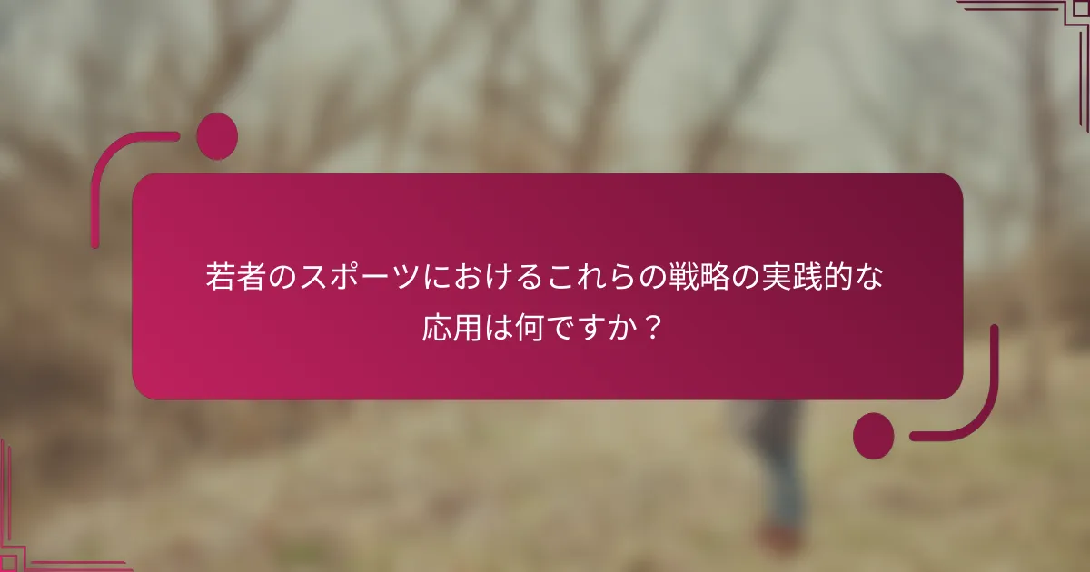 若者のスポーツにおけるこれらの戦略の実践的な応用は何ですか？
