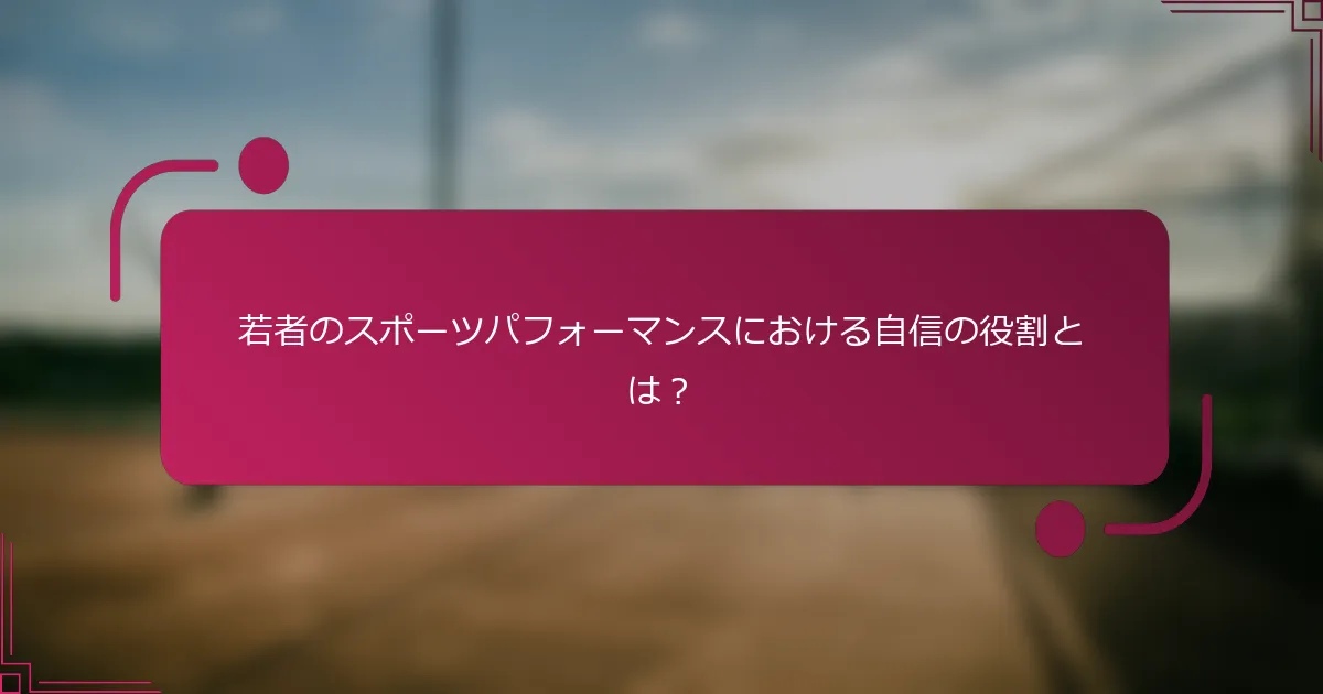 若者のスポーツパフォーマンスにおける自信の役割とは？