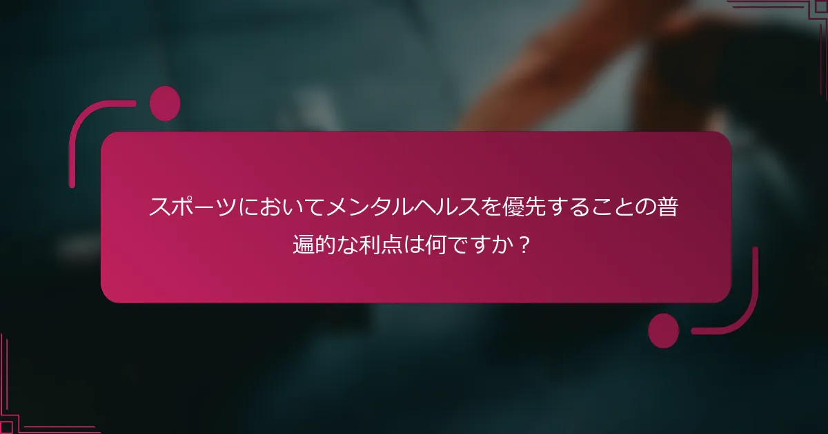 スポーツにおいてメンタルヘルスを優先することの普遍的な利点は何ですか？