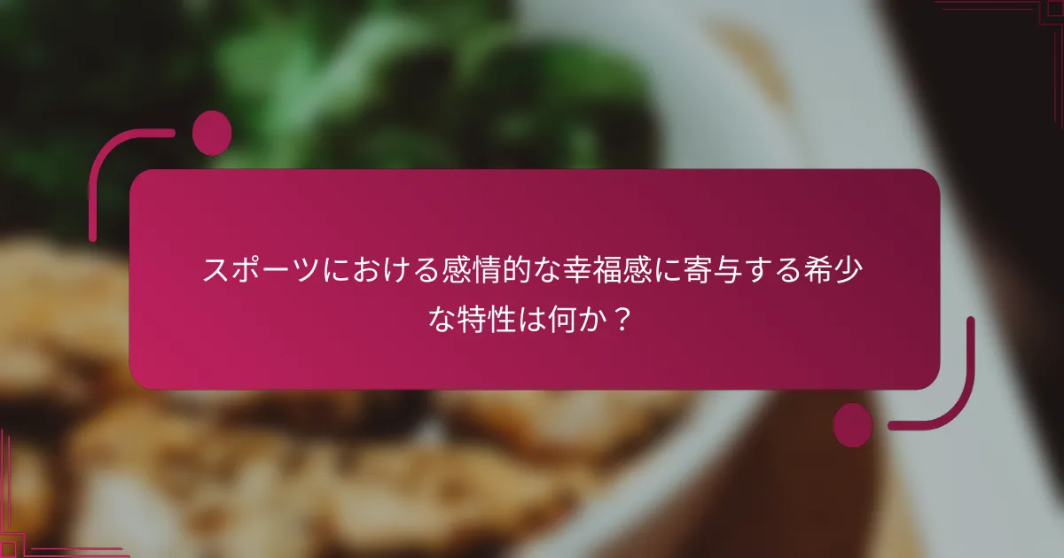 スポーツにおける感情的な幸福感に寄与する希少な特性は何か？