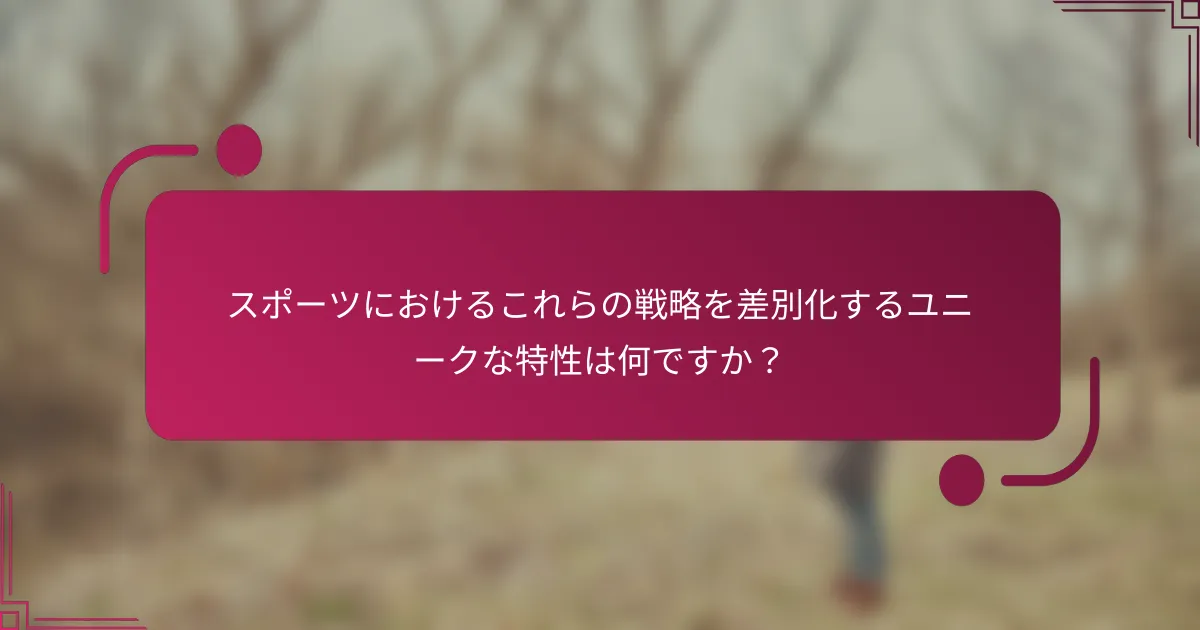 スポーツにおけるこれらの戦略を差別化するユニークな特性は何ですか？