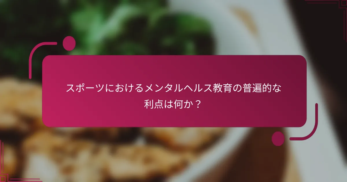 スポーツにおけるメンタルヘルス教育の普遍的な利点は何か？