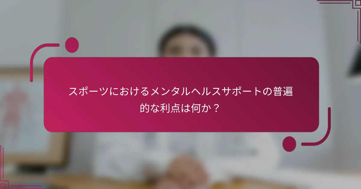 スポーツにおけるメンタルヘルスサポートの普遍的な利点は何か？