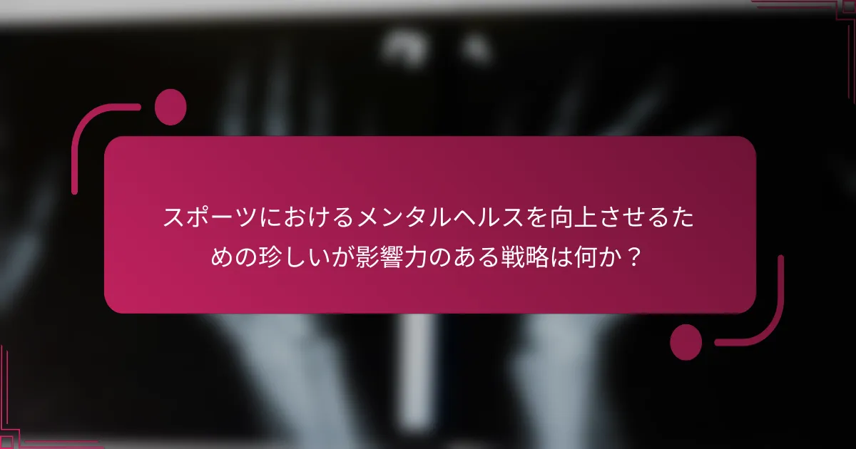スポーツにおけるメンタルヘルスを向上させるための珍しいが影響力のある戦略は何か？
