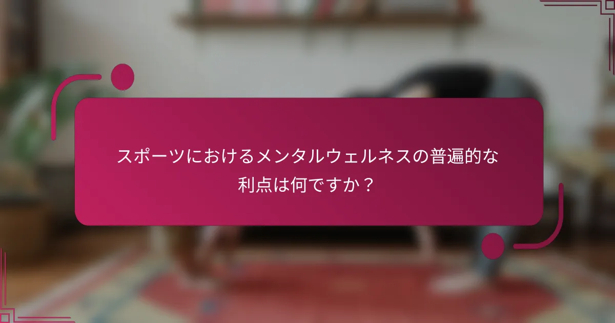 スポーツにおけるメンタルウェルネスの普遍的な利点は何ですか？