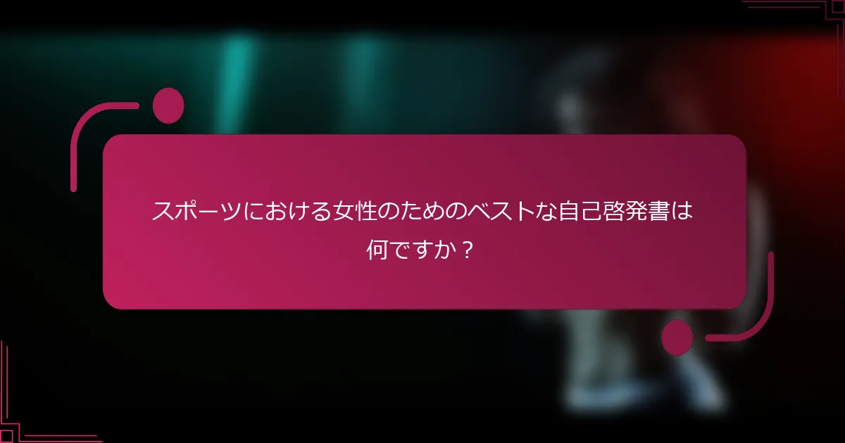 スポーツにおける女性のためのベストな自己啓発書は何ですか？