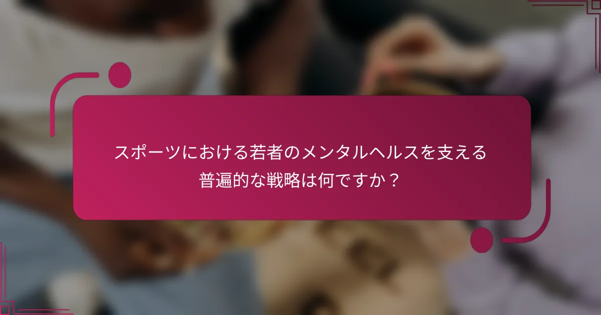 スポーツにおける若者のメンタルヘルスを支える普遍的な戦略は何ですか？