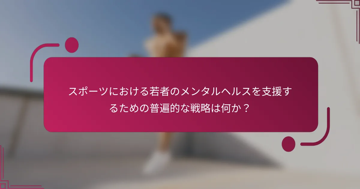 スポーツにおける若者のメンタルヘルスを支援するための普遍的な戦略は何か？