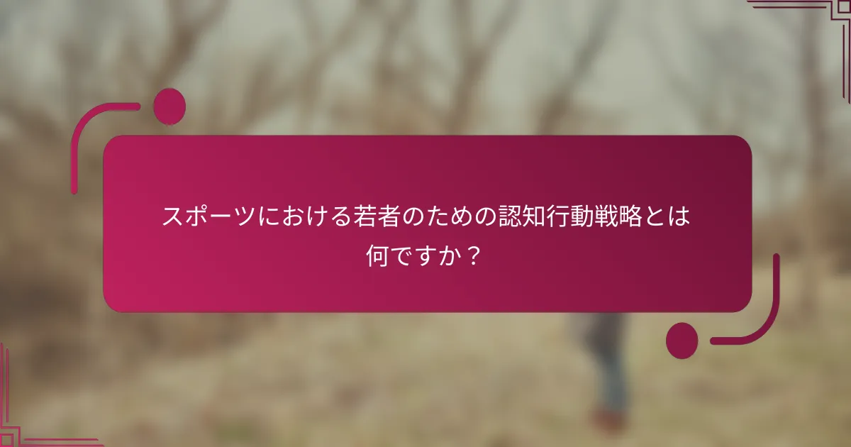 スポーツにおける若者のための認知行動戦略とは何ですか？