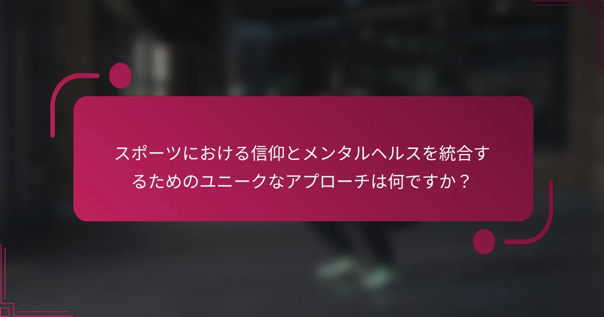 スポーツにおける信仰とメンタルヘルスを統合するためのユニークなアプローチは何ですか？