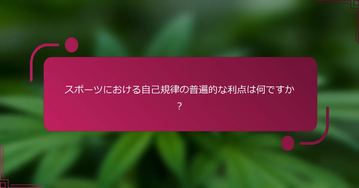 スポーツにおける自己規律の普遍的な利点は何ですか？