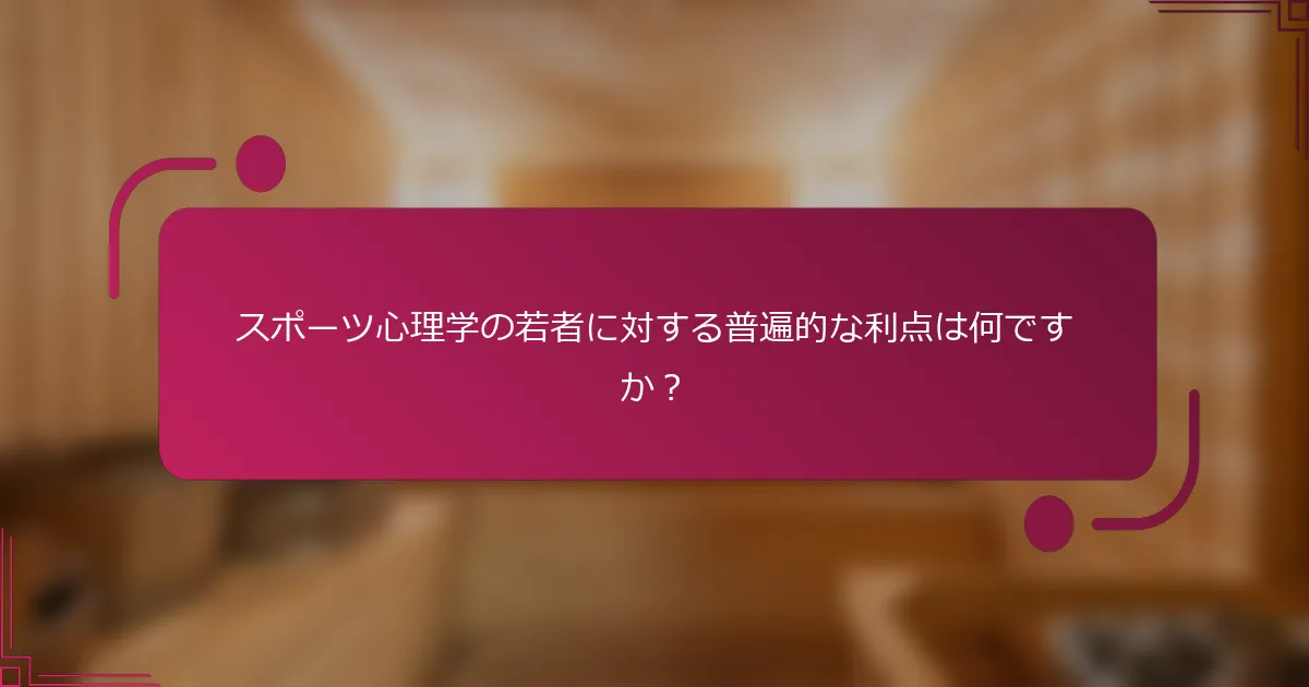 スポーツ心理学の若者に対する普遍的な利点は何ですか？