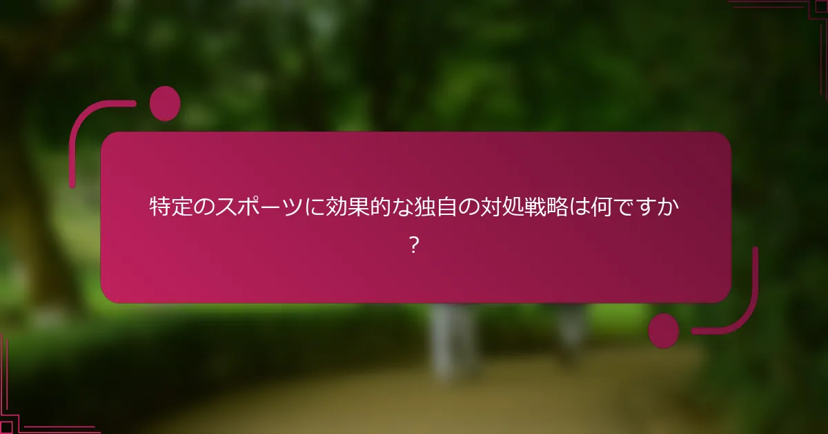 特定のスポーツに効果的な独自の対処戦略は何ですか？