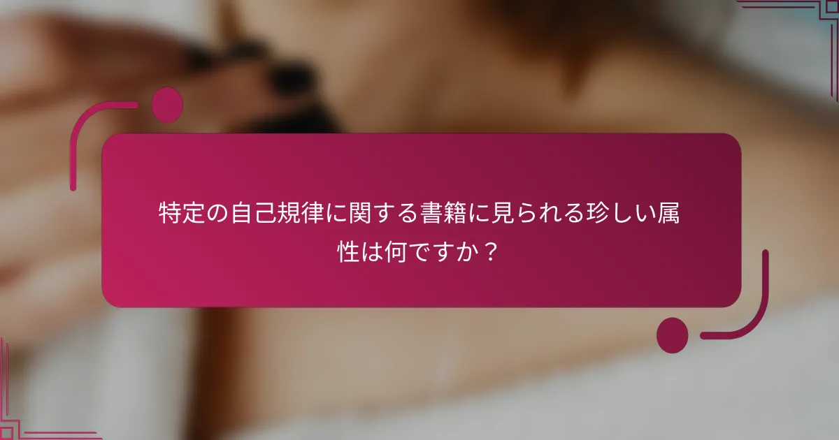 特定の自己規律に関する書籍に見られる珍しい属性は何ですか？