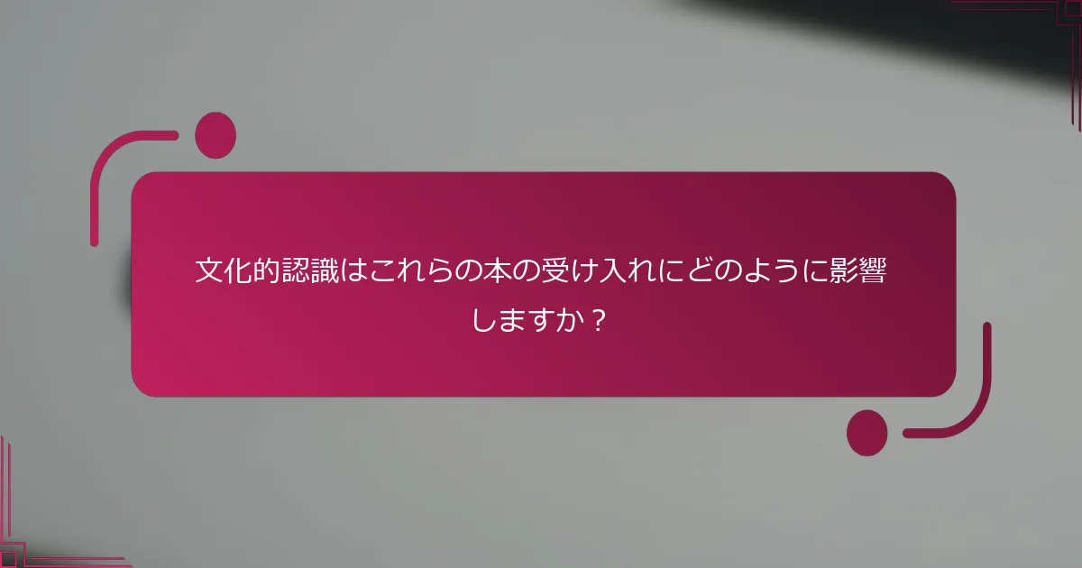 文化的認識はこれらの本の受け入れにどのように影響しますか？