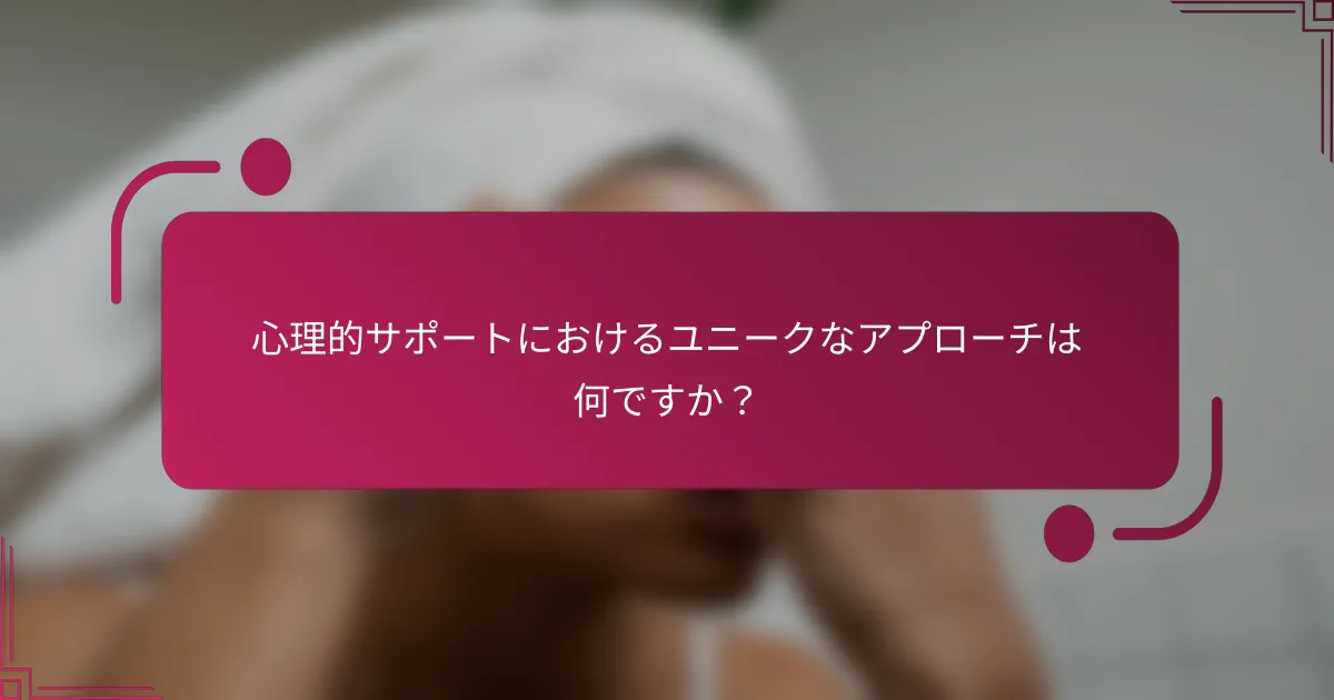 心理的サポートにおけるユニークなアプローチは何ですか？