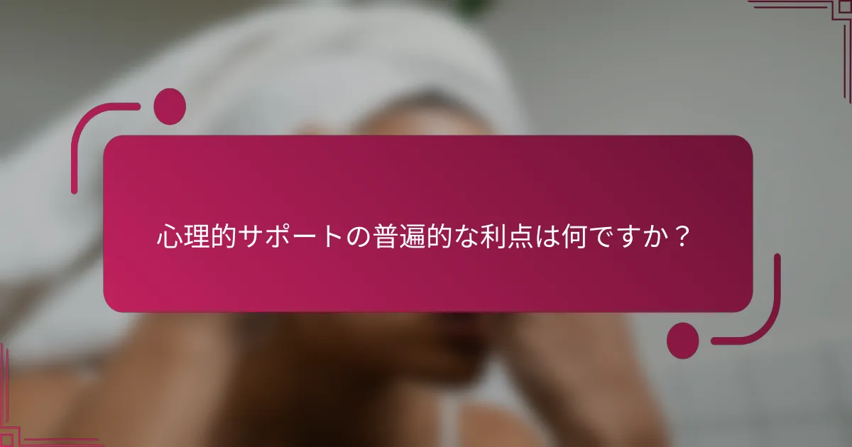 心理的サポートの普遍的な利点は何ですか？