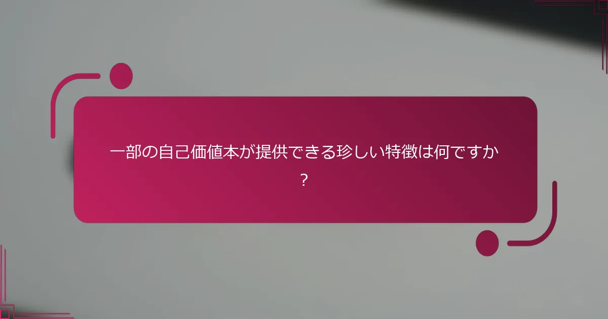 一部の自己価値本が提供できる珍しい特徴は何ですか？