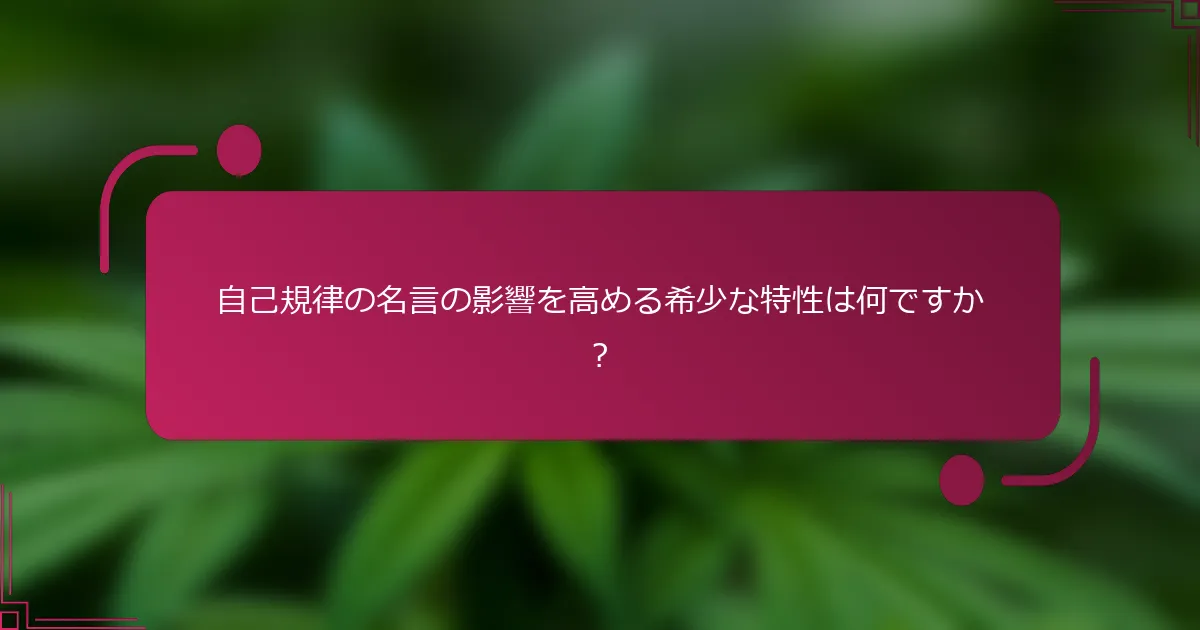 自己規律の名言の影響を高める希少な特性は何ですか？