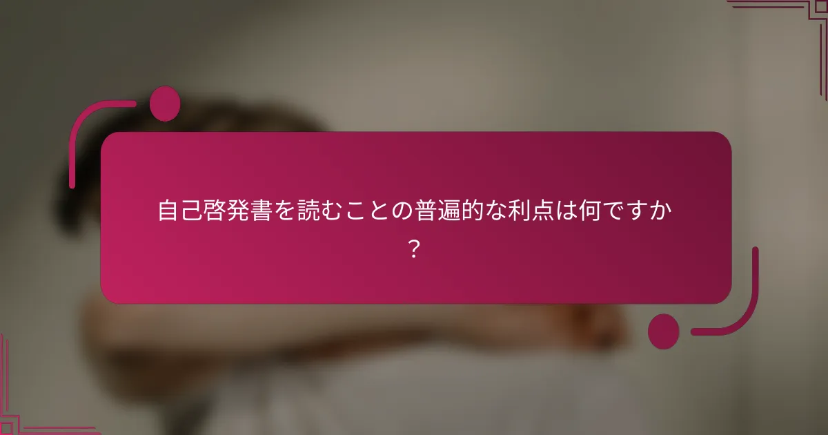 自己啓発書を読むことの普遍的な利点は何ですか？