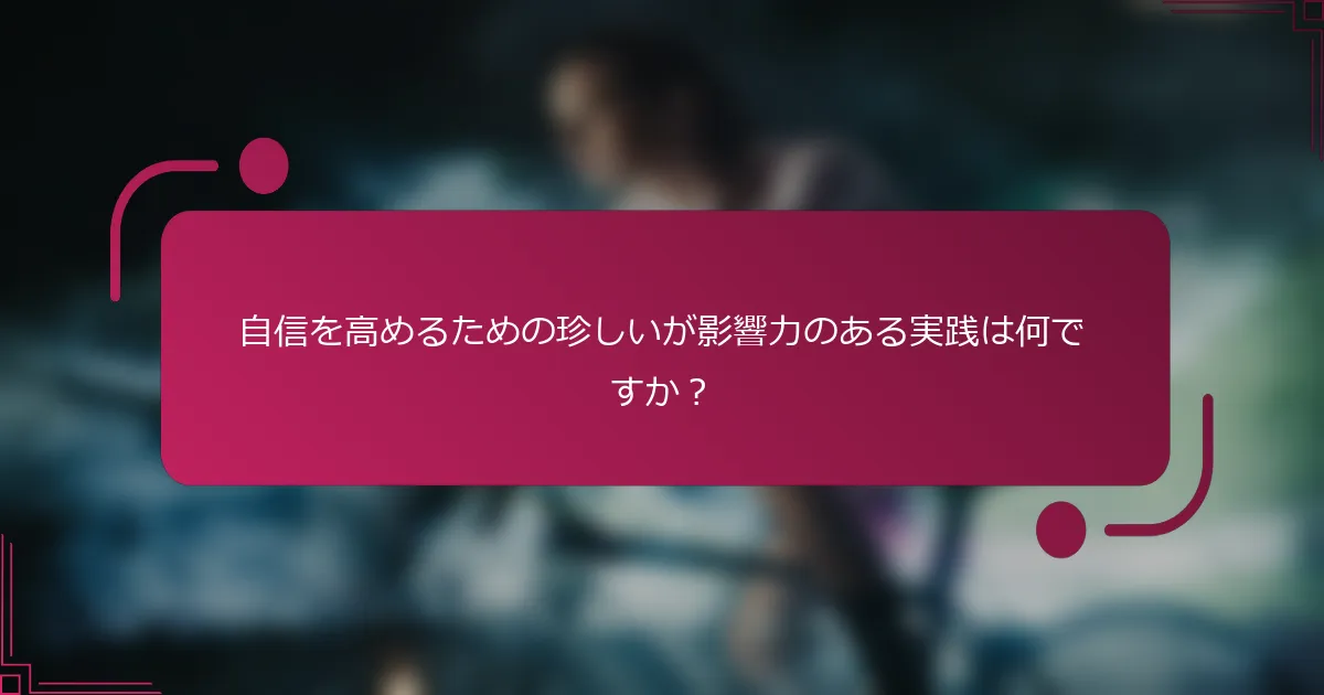 自信を高めるための珍しいが影響力のある実践は何ですか？